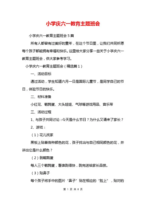 小学庆六一教育主题班会