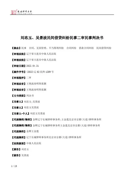 刘忠玉、吴景波民间借贷纠纷民事二审民事判决书