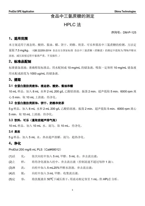 DM-P-125 食品中三氯蔗糖的测定