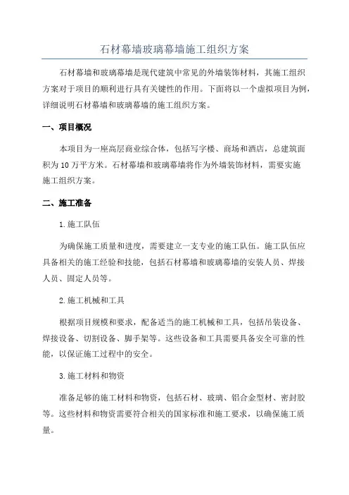 石材幕墙玻璃幕墙施工组织方案