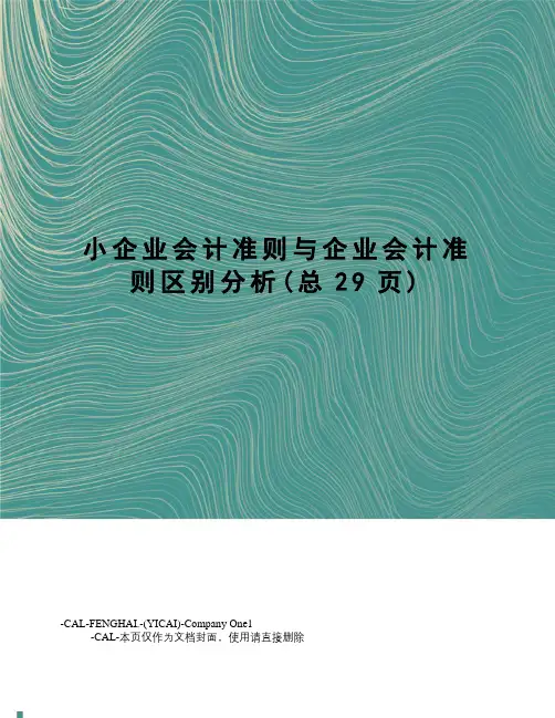 小企业会计准则与企业会计准则区别分析
