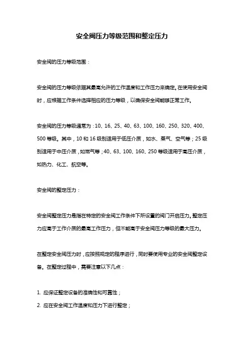 安全阀压力等级范围和整定压力