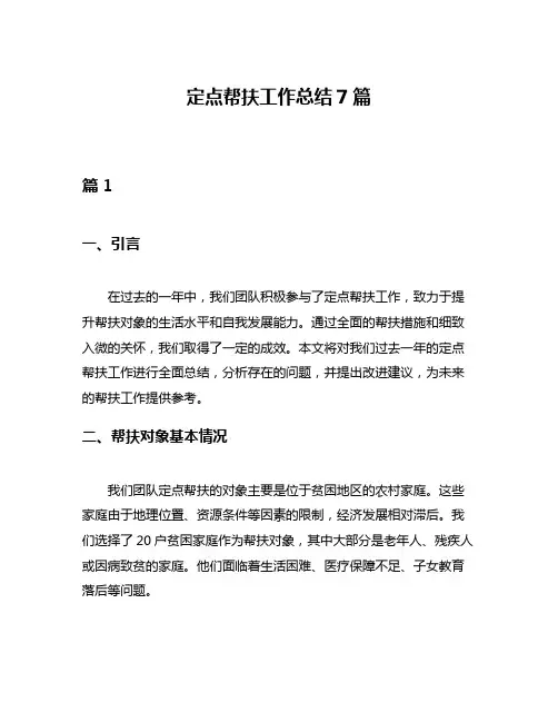 定点帮扶工作总结7篇