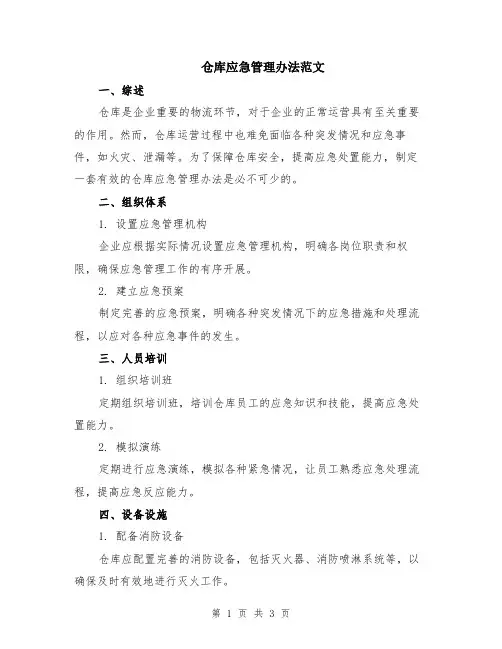 仓库应急管理办法范文