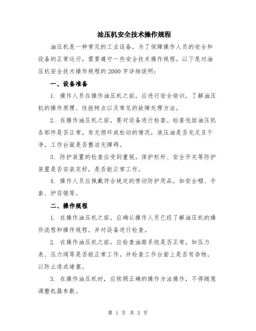 油压机安全技术操作规程