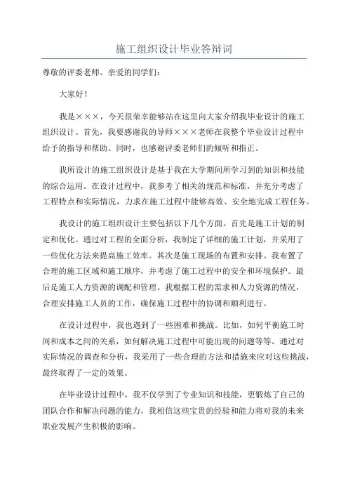 施工组织设计毕业答辩词