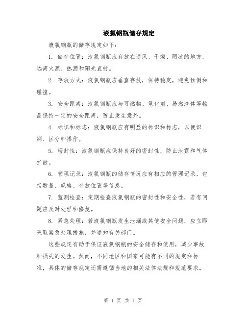 液氯钢瓶储存规定