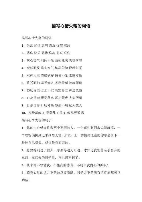 描写心情失落的词语