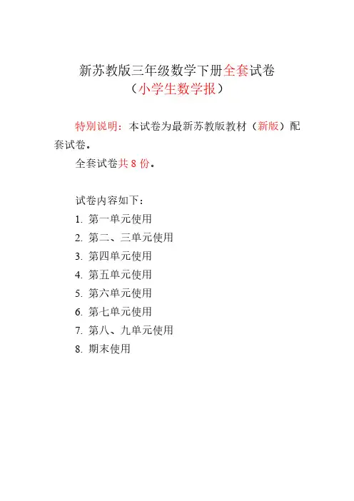 2019春苏教版3三年级下册《小学生数学报》数学学习能力检测卷(8套)