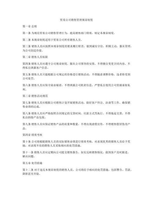贸易公司销售管理规章制度