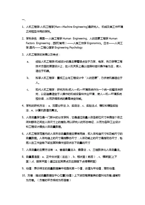 人机工程学考试重点笔记