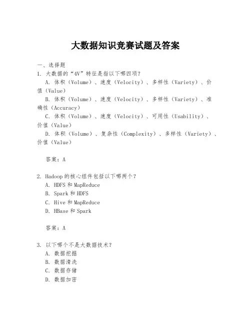 大数据知识竞赛试题及答案