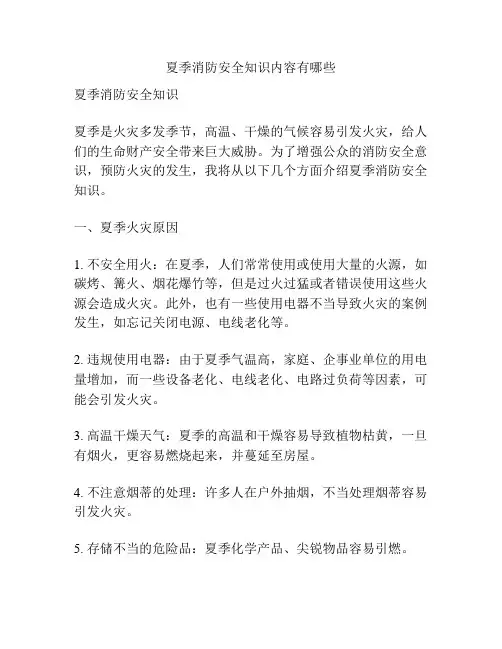 夏季消防安全知识内容有哪些