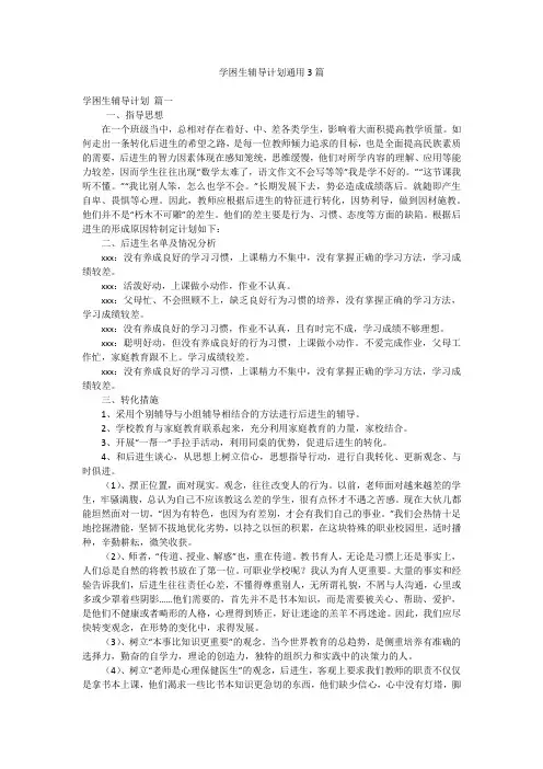 学困生辅导计划通用3篇