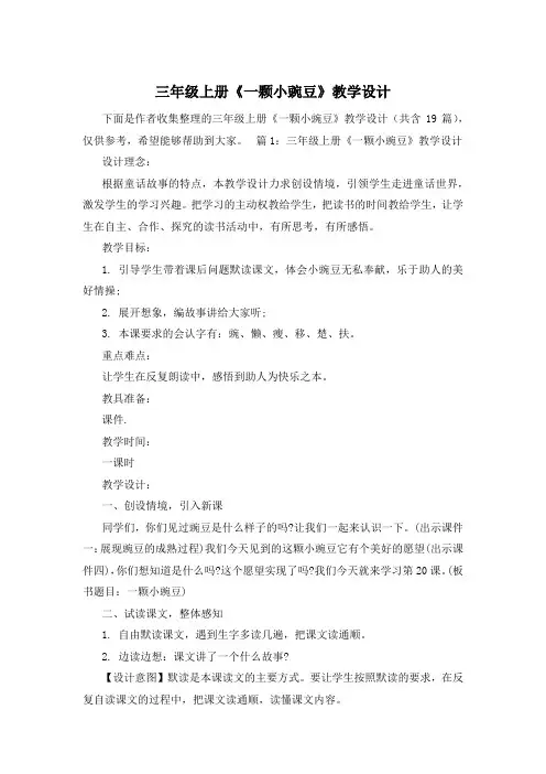 三年级上册《一颗小豌豆》教学设计