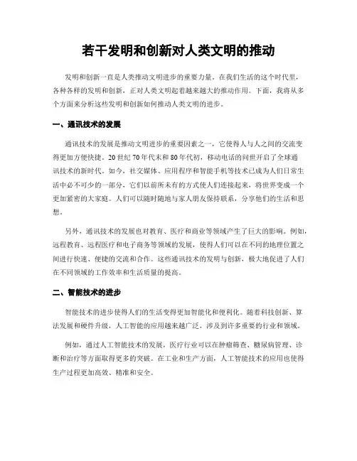 若干发明和创新对人类文明的推动