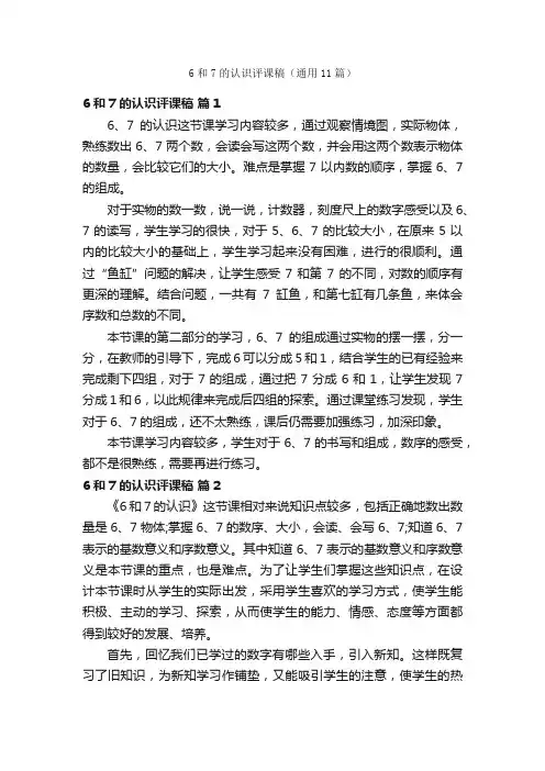 6和7的认识评课稿（通用11篇）