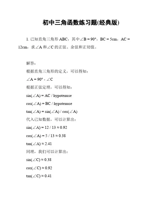 初中三角函数练习题(经典版)