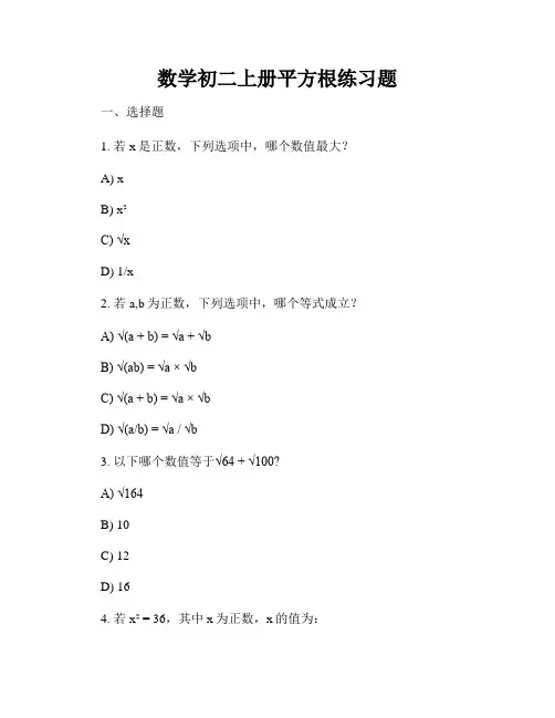 数学初二上册平方根练习题