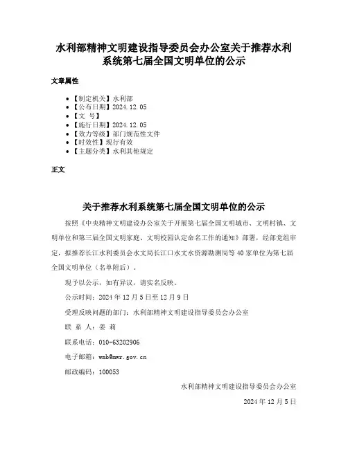 水利部精神文明建设指导委员会办公室关于推荐水利系统第七届全国文明单位的公示
