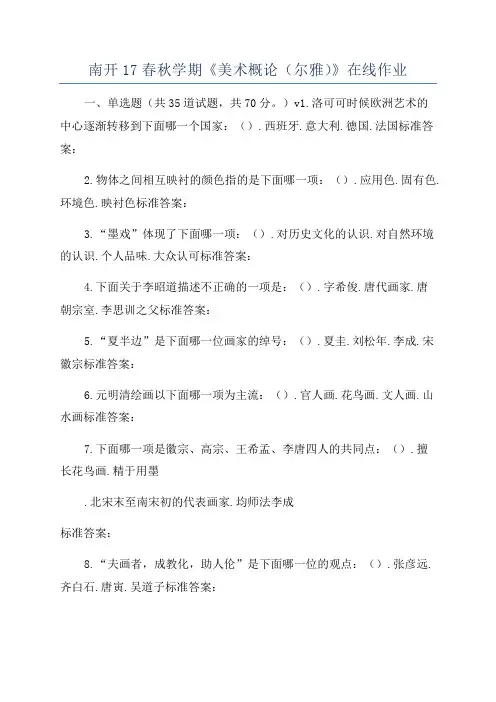 南开17春秋学期《美术概论(尔雅)》在线作业