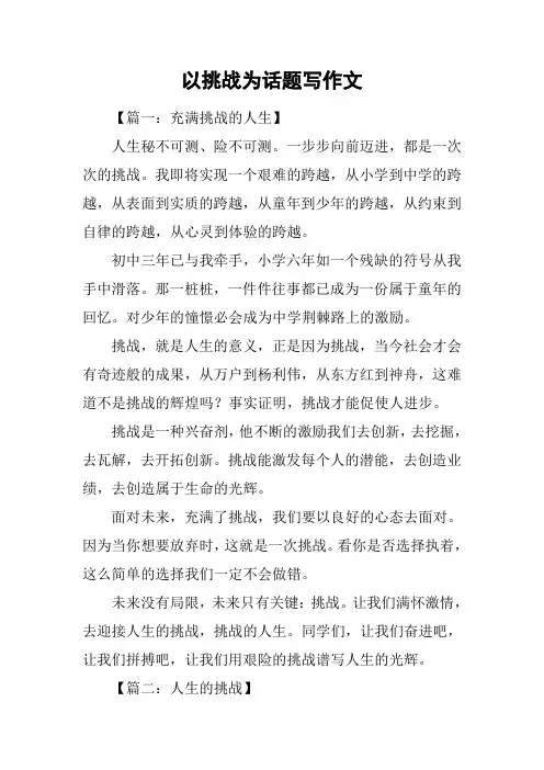 以挑战为话题写作文