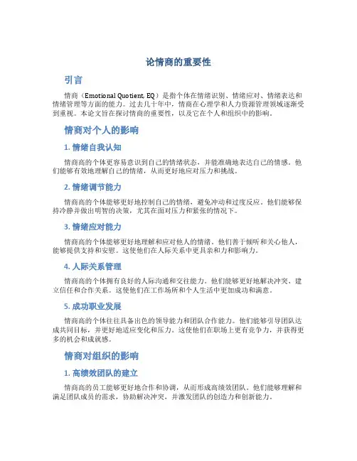论情商的重要性论文