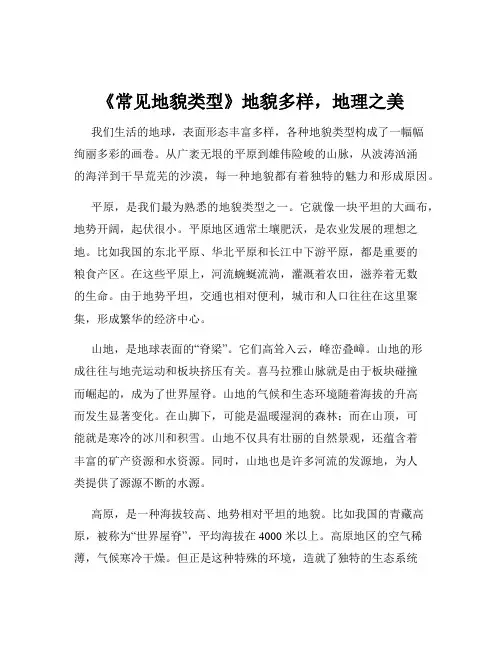 《常见地貌类型》地貌多样,地理之美
