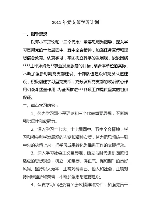 2011年党支部学习计划