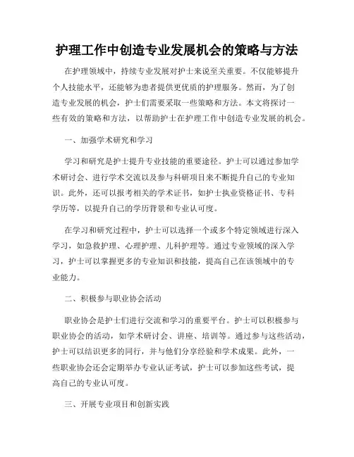 护理工作中创造专业发展机会的策略与方法