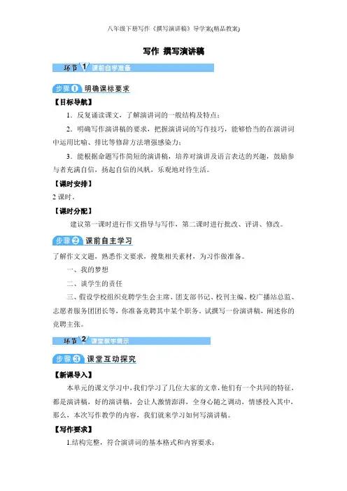 八年级下册写作《撰写演讲稿》导学案(精品教案)