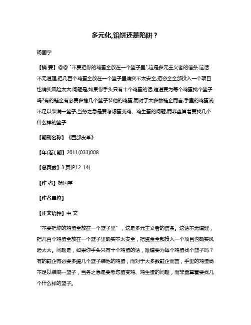 多元化,馅饼还是陷阱?