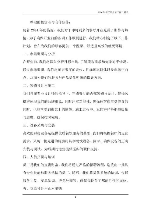 2024年餐厅开业前工作计划书