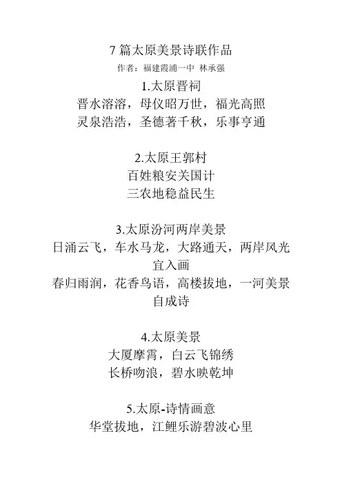 7篇太原美景诗联作品