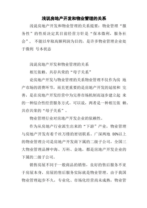 浅说房地产开发和物业管理的关系