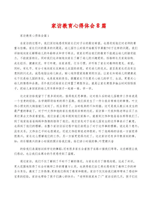 家访教育心得体会8篇