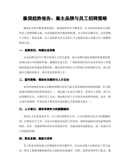 雇佣趋势报告：雇主品牌与员工招聘策略