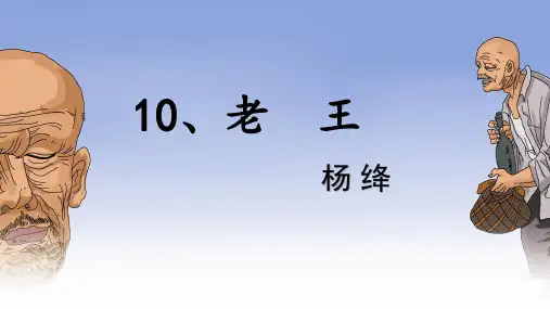 北京版八年级上册语文：2 老王