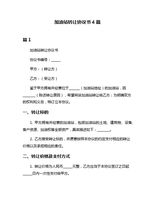加油站转让协议书4篇