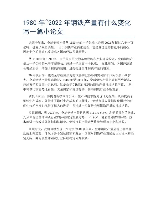 1980年~2022年钢铁产量有什么变化写一篇小论文
