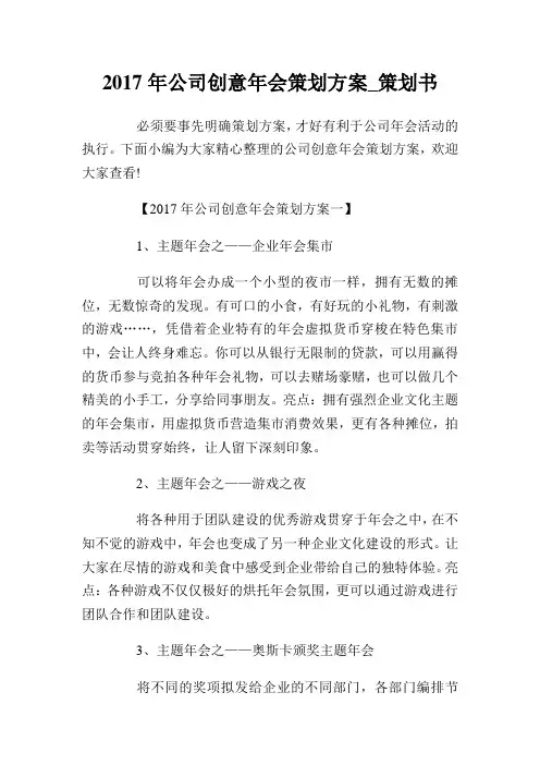 2017年公司创意年会策划方案策划书.doc