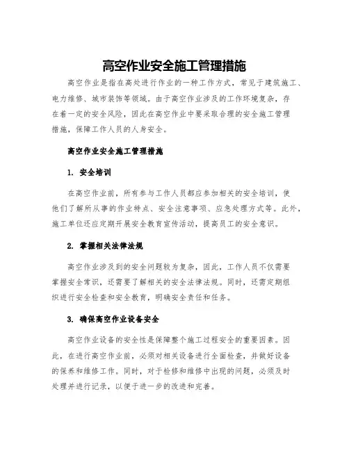 高空作业安全施工管理措施