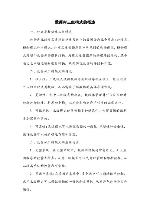 简述数据库三级模式的内容