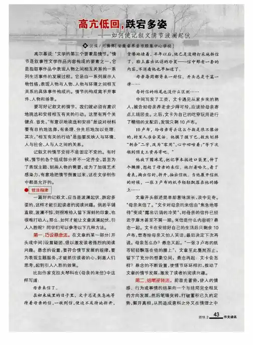 高亢低回,跌宕多姿——如何使记叙文情节波澜起伏