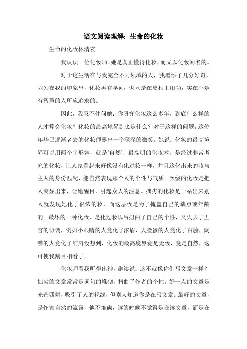 语文阅读理解：生命的化妆
