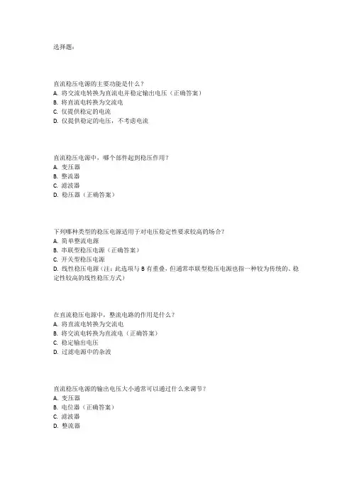 直流稳压电源题库