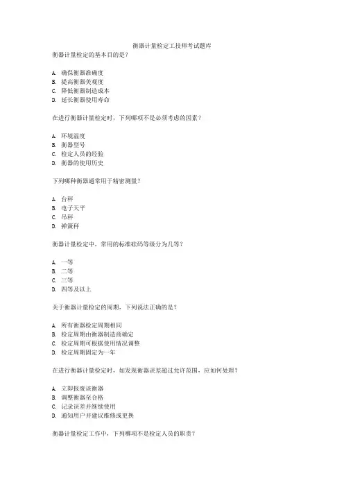 衡器计量检定工技师考试题库