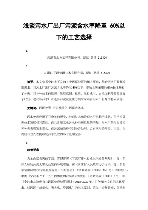 浅谈污水厂出厂污泥含水率降至60%以下的工艺选择