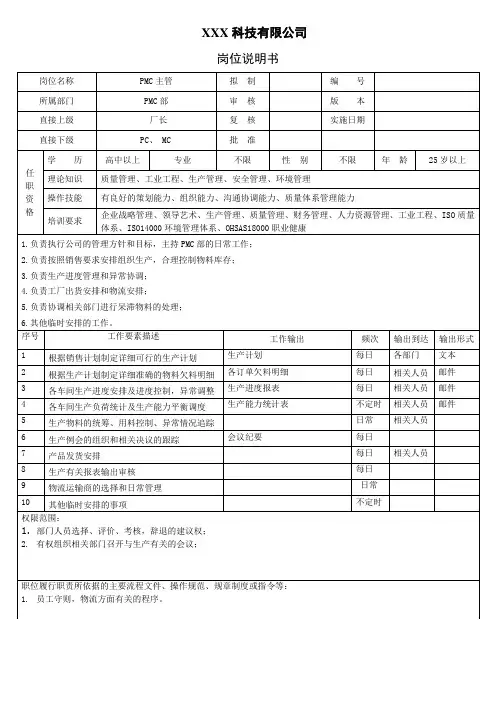 PMC部岗位说明书