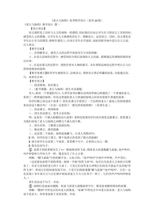 《老人与海鸥》优秀教学设计(优秀14篇)